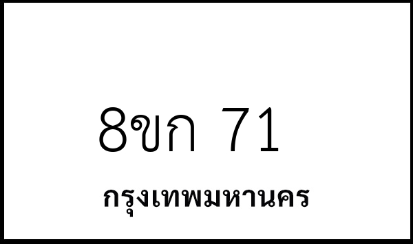 8ขก 71